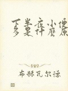 下半夜小便次数多是什么原因