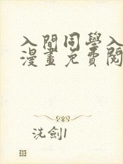 入间同学入魔了漫画免费阅读