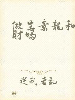 做生意龙和兔合财吗