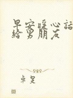 早安暖心话短句给男朋友