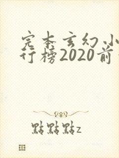 完本玄幻小说排行榜2020前十名