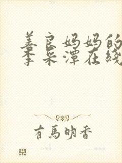 善良妈妈的朋友李采潭在线观看