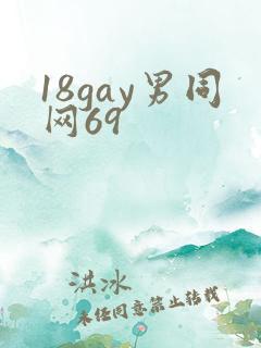 18gay男同网69