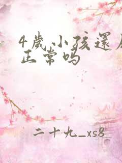 4岁小孩还尿床正常吗