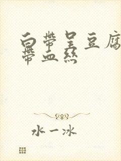 白带呈豆腐渣状带血丝