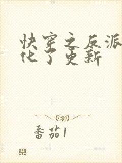 快穿之反派又黑化了更新