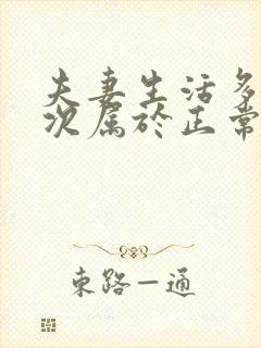 夫妻生活多久一次属于正常呢