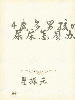 4岁多男孩晚上尿床怎么办