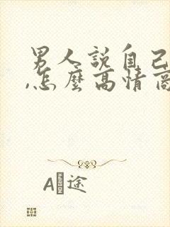 男人说自己老了,怎么高情商回复