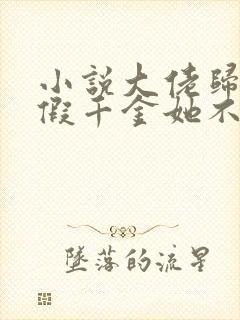 小说大佬归来,假千金她不装了全文阅读