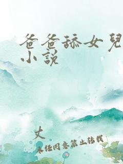 爸爸舔女儿逼逼小说