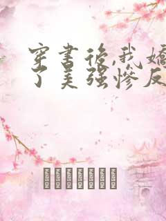 穿书后,我娇养了美强惨反派