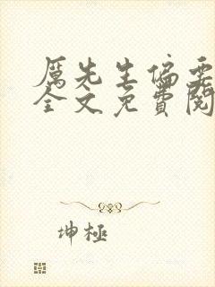 厉先生偏要宠我全文免费阅读