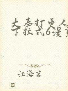 大奉打更人漫画下拉式6漫画