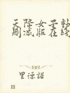 天降女子动漫未删减版在线观看