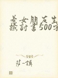 惹女朋友生气的检讨书500字范文