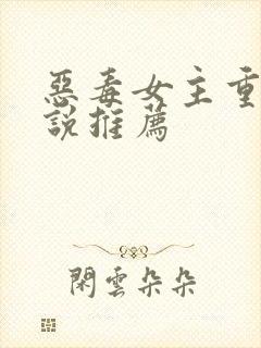 恶毒女主重生小说推荐