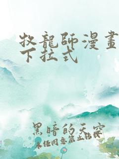 牧龙师漫画免费下拉式