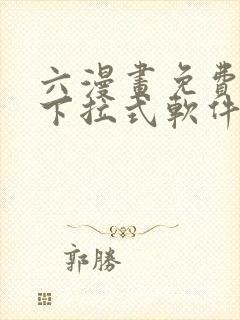 六漫画免费漫画下拉式软件在线观看