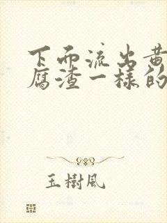 下面流出黄色豆腐渣一样的分泌物