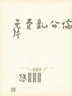 免费乱公伦媳毛片