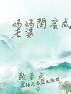 妈妈闺蜜成了我老婆