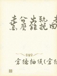 老公出轨 老婆怎么能挽回老公的心