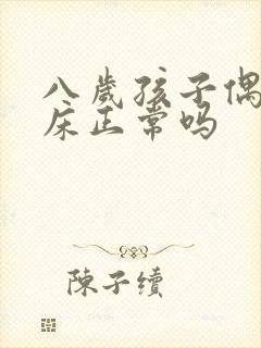 八岁孩子偶尔尿床正常吗