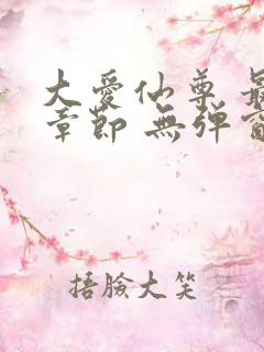 大爱仙尊 最新章节 无弹窗 笔趣阁