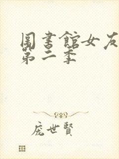 图书馆女友动漫第二季