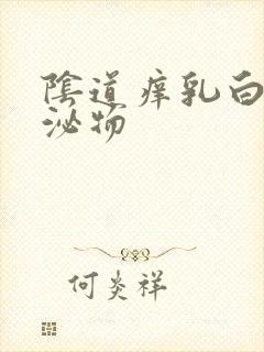 阴道痒乳白色分泌物