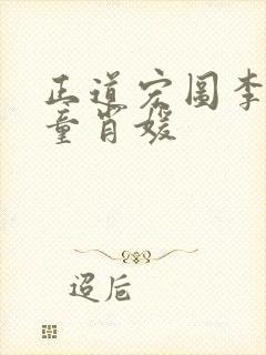 正道宏图李初年童肖媛