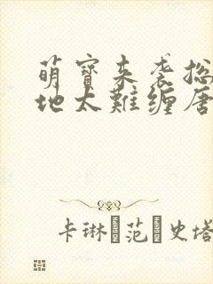 萌宝来袭总裁爹地太难缠唐诗薄夜