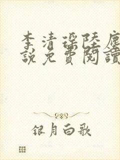 李清瑶陆尘的小说免费阅读无弹窗