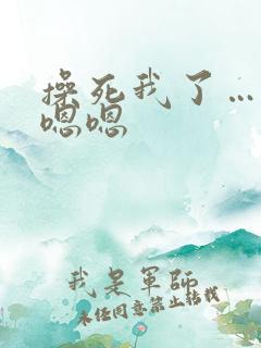 操死我了…啊哦嗯嗯