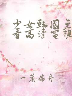 少女韩国免费观看高清电视剧韩剧