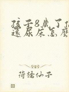 孩子8岁了偶尔还尿床怎么回事