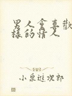 男人会喜欢什么样的情人