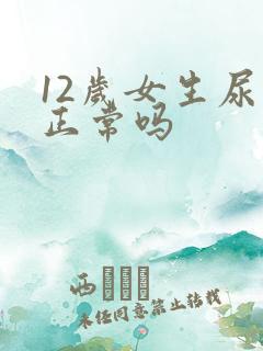 12岁女生尿床正常吗