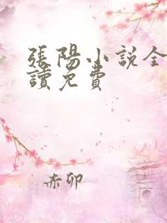 张阳小说全文阅读免费