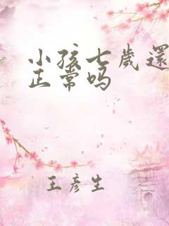 小孩七岁还尿床正常吗