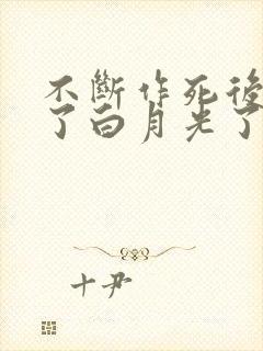 不断作死后我成了白月光了