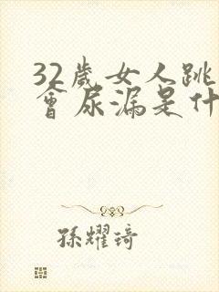 32岁女人跳绳会尿漏是什么原因