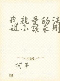 我亲爱的法医小姐小说未删减版