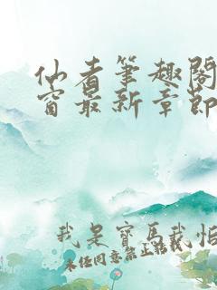 仙者笔趣阁无弹窗最新章节