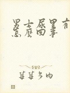 男士尿里有泡沫怎么回事