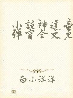 小说神道帝尊无弹窗全文免费阅读