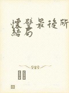 怀璧最后所有人结局