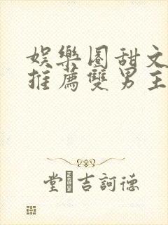 娱乐圈甜文小说推荐双男主