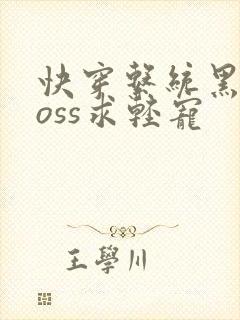 快穿系统黑化boss求轻宠